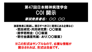 COI開示スライド開示あり